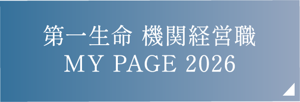 第一生命 機関経営職 MY PAGE 2026